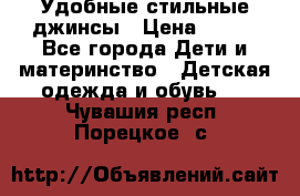  Удобные стильные джинсы › Цена ­ 400 - Все города Дети и материнство » Детская одежда и обувь   . Чувашия респ.,Порецкое. с.